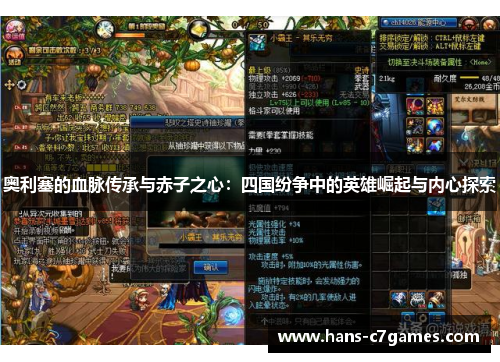 奥利塞的血脉传承与赤子之心：四国纷争中的英雄崛起与内心探索