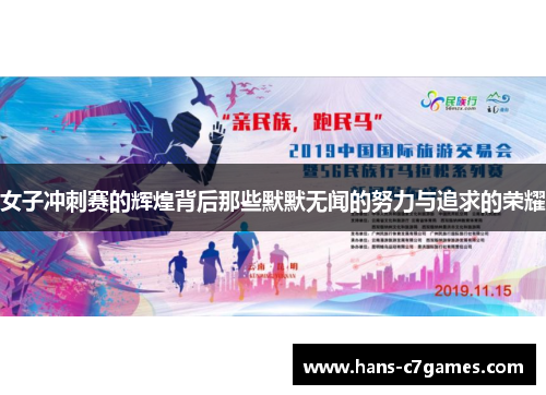 女子冲刺赛的辉煌背后那些默默无闻的努力与追求的荣耀