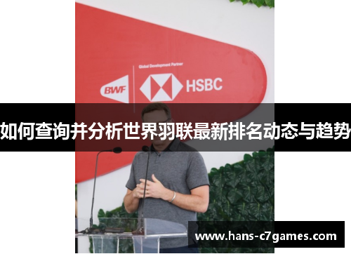 如何查询并分析世界羽联最新排名动态与趋势