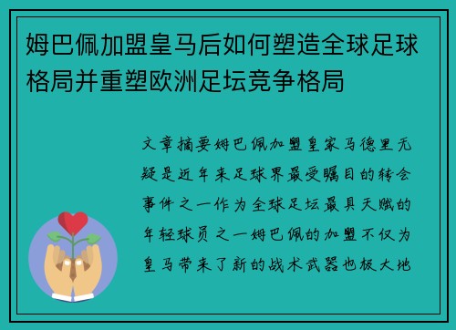 姆巴佩加盟皇马后如何塑造全球足球格局并重塑欧洲足坛竞争格局