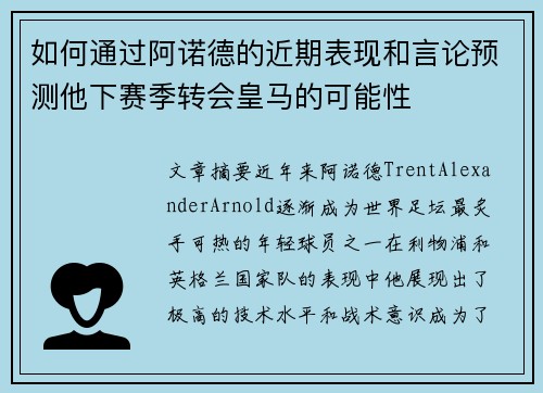 如何通过阿诺德的近期表现和言论预测他下赛季转会皇马的可能性