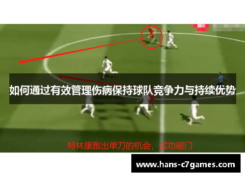 如何通过有效管理伤病保持球队竞争力与持续优势