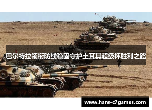 巴尔特拉领衔防线稳固守护土耳其超级杯胜利之路