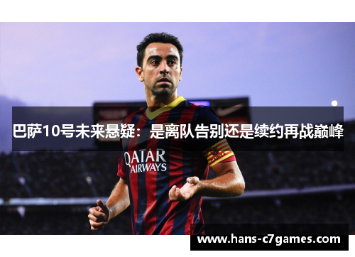 巴萨10号未来悬疑：是离队告别还是续约再战巅峰