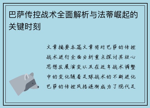 巴萨传控战术全面解析与法蒂崛起的关键时刻
