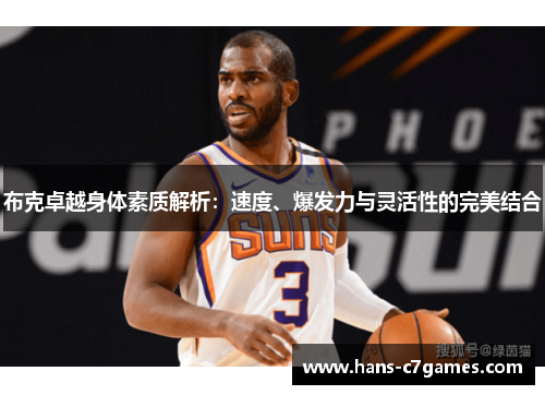布克卓越身体素质解析：速度、爆发力与灵活性的完美结合