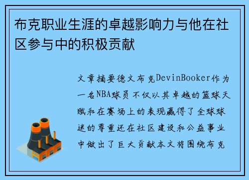 布克职业生涯的卓越影响力与他在社区参与中的积极贡献