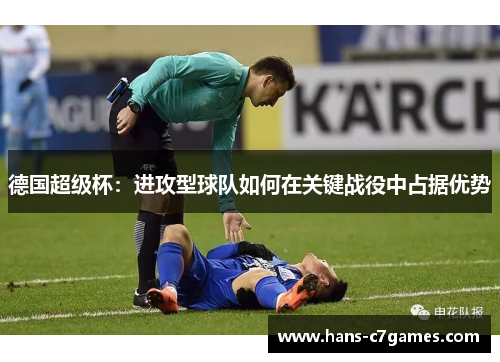 德国超级杯：进攻型球队如何在关键战役中占据优势