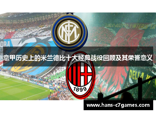 意甲历史上的米兰德比十大经典战役回顾及其荣誉意义