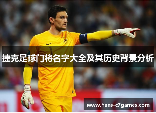 捷克足球门将名字大全及其历史背景分析 捷克足球门将名字大全及其历史背景分析
