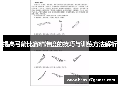 提高弓箭比赛精准度的技巧与训练方法解析