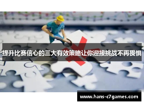 提升比赛信心的三大有效策略让你迎接挑战不再畏惧