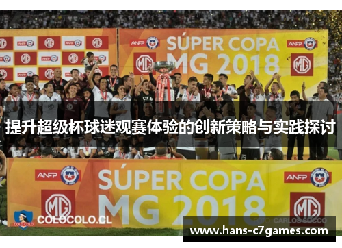 提升超级杯球迷观赛体验的创新策略与实践探讨 提升超级杯球迷观赛体验的创新策略与实践探讨