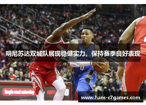 明尼苏达双城队展现稳健实力,保持赛季良好表现 明尼苏达双城队展现稳健实力,保持赛季良好表现