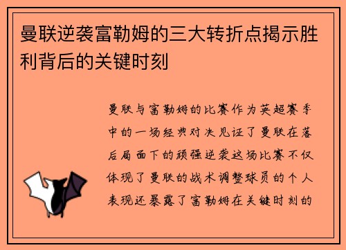 曼联逆袭富勒姆的三大转折点揭示胜利背后的关键时刻 曼联逆袭富勒姆的三大转折点揭示胜利背后的关键时刻
