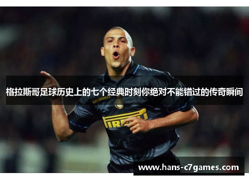 格拉斯哥足球历史上的七个经典时刻你绝对不能错过的传奇瞬间 格拉斯哥足球历史上的七个经典时刻你绝对不能错过的传奇瞬间