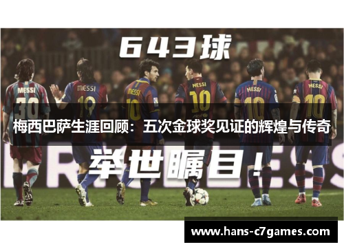 梅西巴萨生涯回顾：五次金球奖见证的辉煌与传奇