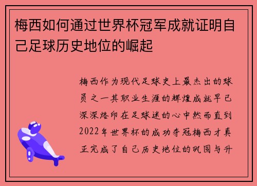 梅西如何通过世界杯冠军成就证明自己足球历史地位的崛起 梅西如何通过世界杯冠军成就证明自己足球历史地位的崛起