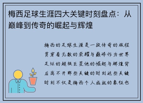 梅西足球生涯四大关键时刻盘点:从巅峰到传奇的崛起与辉煌 梅西足球生涯四大关键时刻盘点:从巅峰到传奇的崛起与辉煌