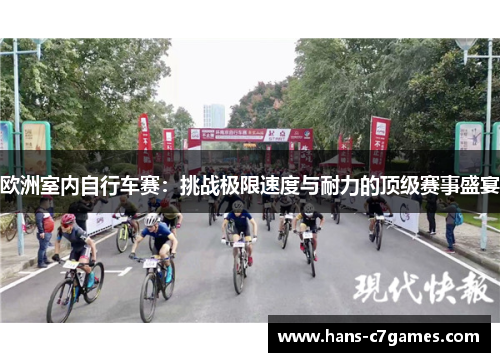欧洲室内自行车赛:挑战极限速度与耐力的顶级赛事盛宴 欧洲室内自行车赛:挑战极限速度与耐力的顶级赛事盛宴