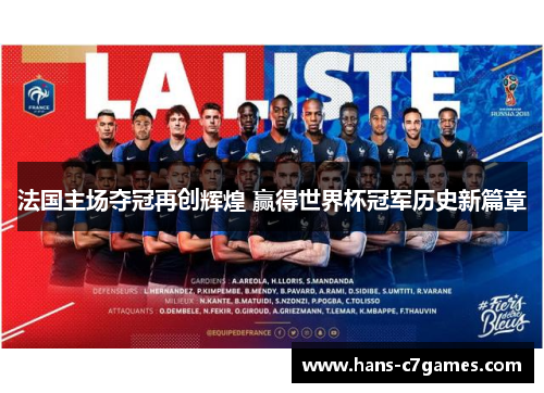 法国主场夺冠再创辉煌 赢得世界杯冠军历史新篇章 法国主场夺冠再创辉煌 赢得世界杯冠军历史新篇章