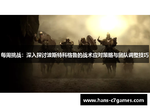 每周挑战:深入探讨波斯特科格鲁的战术应对策略与团队调整技巧 每周挑战:深入探讨波斯特科格鲁的战术应对策略与团队调整技巧