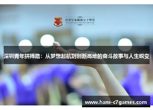 深圳青年拼搏路：从梦想起航到创新高地的奋斗故事与人生蜕变