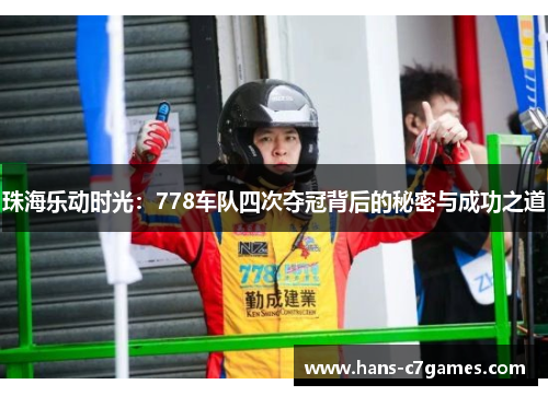 珠海乐动时光:778车队四次夺冠背后的秘密与成功之道 珠海乐动时光:778车队四次夺冠背后的秘密与成功之道