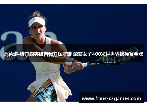 瓦德琳·维尔森突破自我力压群雄 荣获女子400米栏世界锦标赛金牌 瓦德琳·维尔森突破自我力压群雄 荣获女子400米栏世界锦标赛金牌