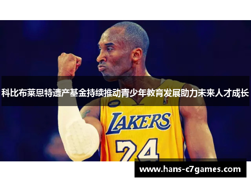 科比布莱恩特遗产基金持续推动青少年教育发展助力未来人才成长