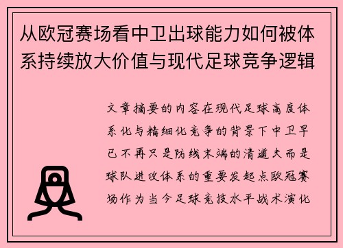 从欧冠赛场看中卫出球能力如何被体系持续放大价值与现代足球竞争逻辑