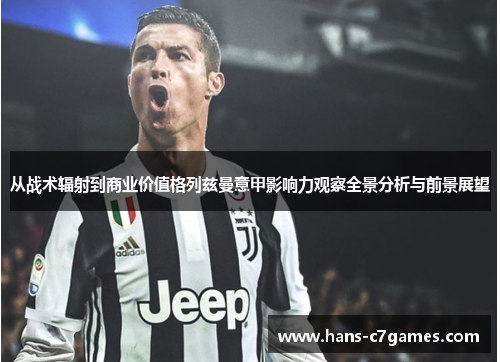 从战术辐射到商业价值格列兹曼意甲影响力观察全景分析与前景展望 从战术辐射到商业价值格列兹曼意甲影响力观察全景分析与前景展望