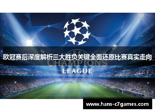 欧冠赛后深度解析三大胜负关键全面还原比赛真实走向 欧冠赛后深度解析三大胜负关键全面还原比赛真实走向