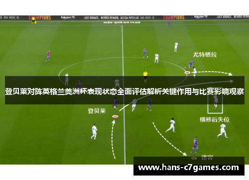登贝莱对阵英格兰美洲杯表现状态全面评估解析关键作用与比赛影响观察 登贝莱对阵英格兰美洲杯表现状态全面评估解析关键作用与比赛影响观察