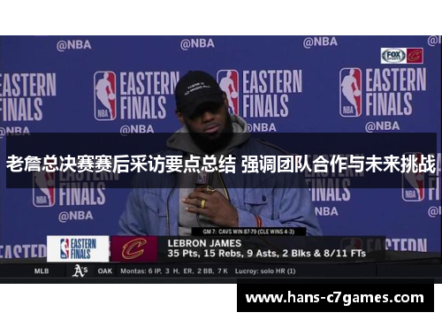 老詹总决赛赛后采访要点总结 强调团队合作与未来挑战 老詹总决赛赛后采访要点总结 强调团队合作与未来挑战