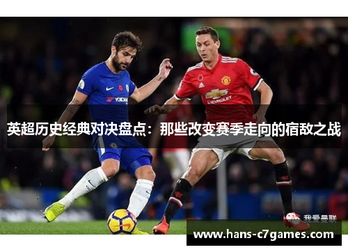 英超历史经典对决盘点：那些改变赛季走向的宿敌之战