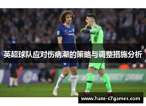 英超球队应对伤病潮的策略与调整措施分析