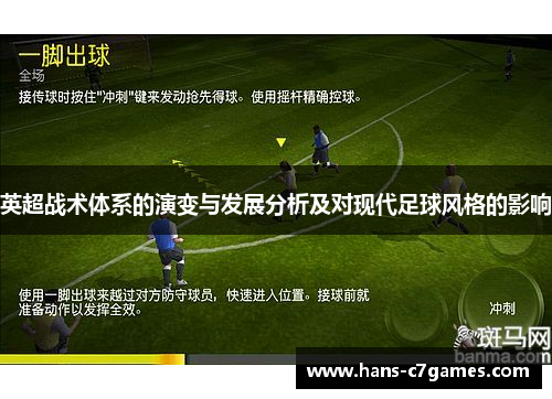 英超战术体系的演变与发展分析及对现代足球风格的影响 英超战术体系的演变与发展分析及对现代足球风格的影响