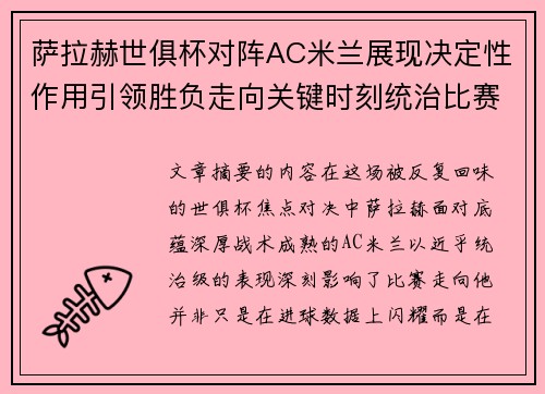 萨拉赫世俱杯对阵AC米兰展现决定性作用引领胜负走向关键时刻统治比赛