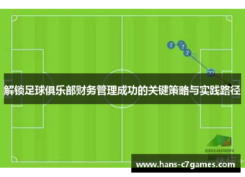 解锁足球俱乐部财务管理成功的关键策略与实践路径 解锁足球俱乐部财务管理成功的关键策略与实践路径