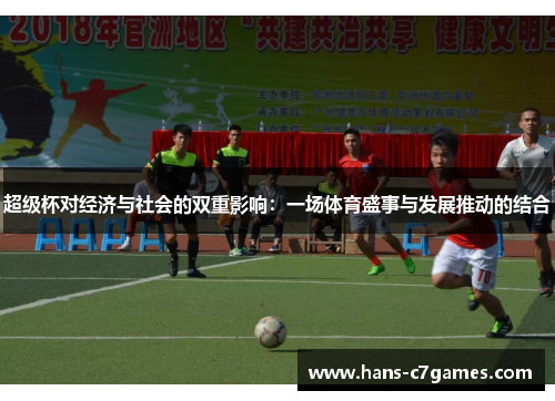 超级杯对经济与社会的双重影响：一场体育盛事与发展推动的结合