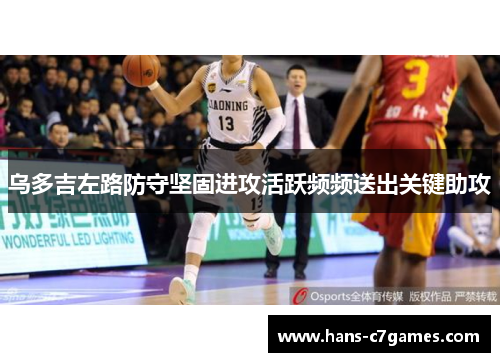 乌多吉左路防守坚固进攻活跃频频送出关键助攻