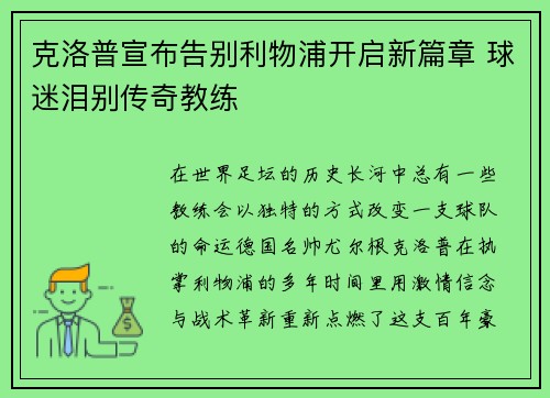 克洛普宣布告别利物浦开启新篇章 球迷泪别传奇教练