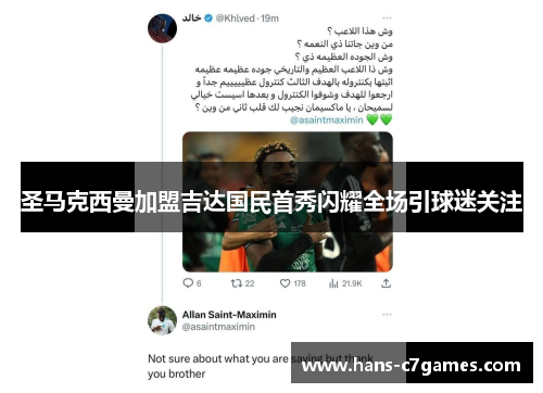 圣马克西曼加盟吉达国民首秀闪耀全场引球迷关注 圣马克西曼加盟吉达国民首秀闪耀全场引球迷关注