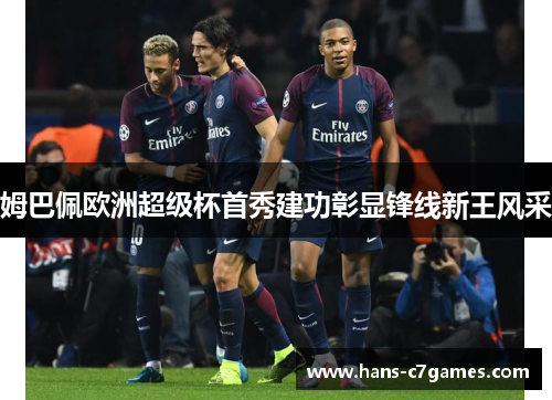 姆巴佩欧洲超级杯首秀建功彰显锋线新王风采