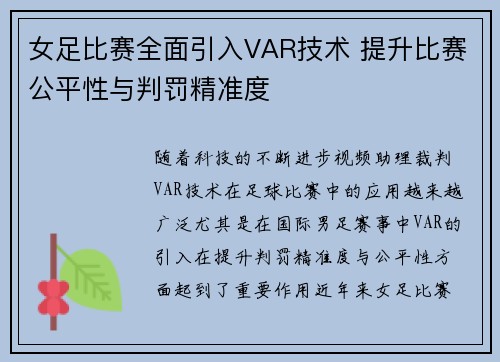 女足比赛全面引入VAR技术 提升比赛公平性与判罚精准度