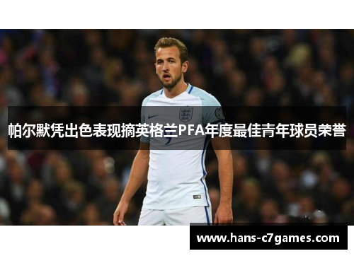 帕尔默凭出色表现摘英格兰PFA年度最佳青年球员荣誉