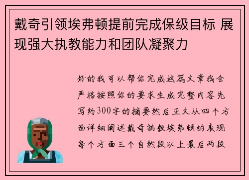 戴奇引领埃弗顿提前完成保级目标 展现强大执教能力和团队凝聚力