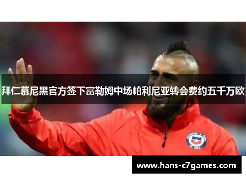 拜仁慕尼黑官方签下富勒姆中场帕利尼亚转会费约五千万欧