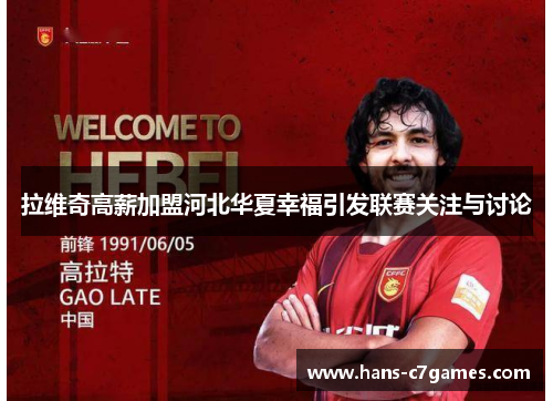 拉维奇高薪加盟河北华夏幸福引发联赛关注与讨论